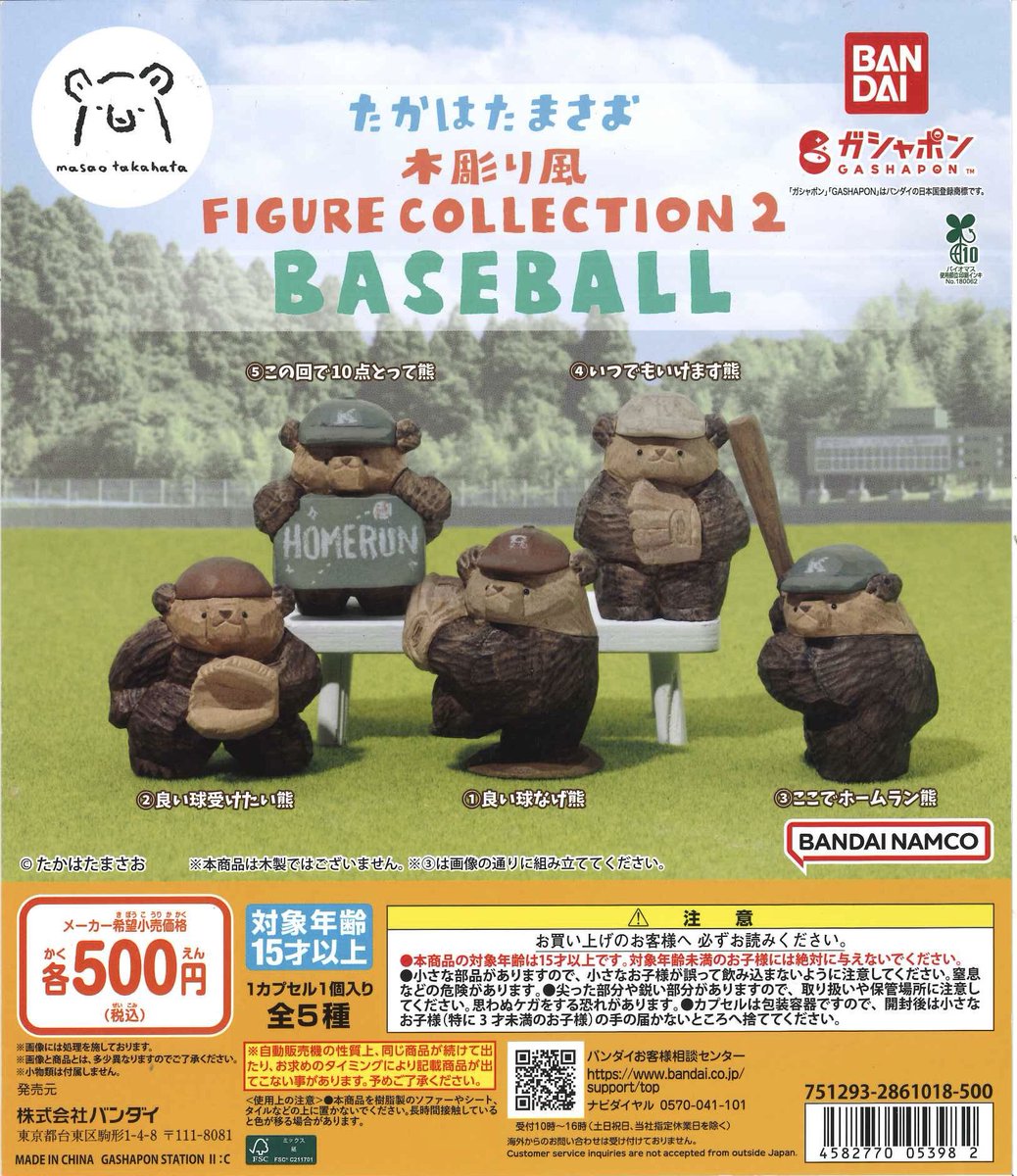 cpla_otaka's tweet photo. 🌳本日の入荷商品🌳

○ たかはたまさお 木彫り風FIGURECOLLECTION2BASEBALL

⚠️こちらの商品はお一人様3個までの個数制限を設けさせていただいております。
(並び直し可)

1人でも多くのお客様に行き渡る様、ご理解ご協力の程よろしくお願いいたします。

#シープラ
#カプセルトイ https://t.co/MODTzjEth0