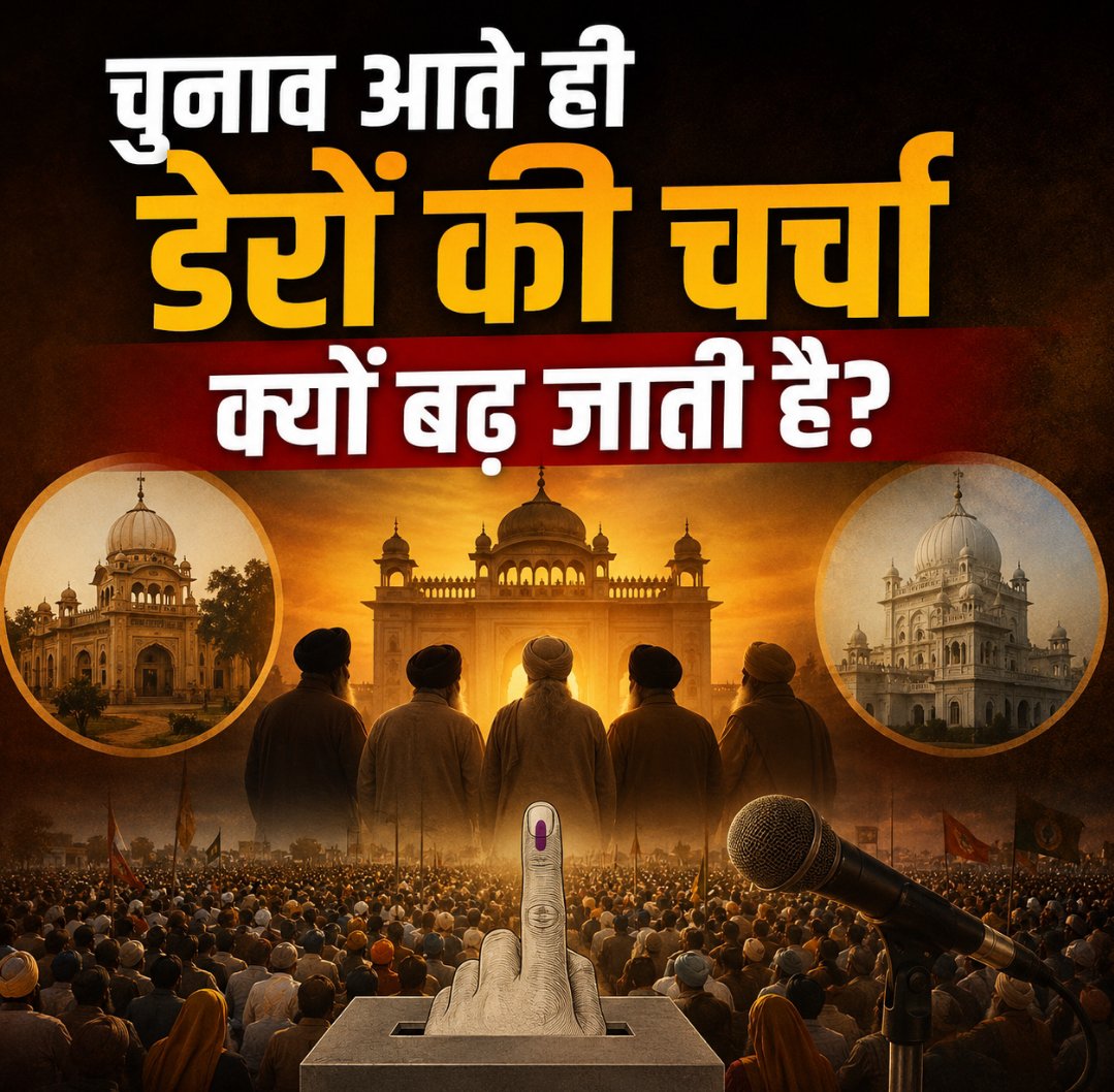 NarenderDudi's tweet photo. चुनाव आते ही डेरों की चर्चा क्यों बढ़ जाती है?

पंजाब की राजनीति में चुनाव आते ही डेरों की चर्चा अचानक तेज हो जाती है। इसकी वजह सिर्फ धार्मिक आस्था नहीं, बल्कि डेरों का सामाजिक प्रभाव और कई क्षेत्रों में मौजूद मजबूत अनुयायी नेटवर्क है। पंजाब में अलग-अलग डेरों का प्रभाव अलग-अलग इलाकों और सामाजिक समूहों में दिखाई देता है। यही कारण है कि चुनाव के समय राजनीतिक दल इन डेरों और उनके प्रभाव वाले क्षेत्रों को नजरअंदाज नहीं करना चाहते।

दरअसल, पंजाब का चुनावी गणित केवल पार्टी और उम्मीदवार के आधार पर तय नहीं होता। यहां जातीय समीकरण, ग्रामीण नेटवर्क, स्थानीय मुद्दे, किसान-मजदूर राजनीति, पंथक भावनाएं और सामाजिक संस्थाओं का प्रभाव भी महत्वपूर्ण भूमिका निभाता है। डेरों की सबसे बड़ी ताकत यही सामाजिक नेटवर्क है। किसी क्षेत्र में अगर किसी डेरे के बड़ी संख्या में अनुयायी हैं, तो राजनीतिक दलों को लगता है कि वह चुनावी माहौल को प्रभावित कर सकता है। खासकर करीबी मुकाबले वाली विधानसभा सीटों पर कुछ प्रतिशत वोट का झुकाव भी परिणाम बदल सकता है।

लेकिन डेरों को सीधे-सीधे किसी पार्टी का वोट बैंक मानना भी सही नहीं होगा। किसी डेरे से जुड़े लाखों अनुयायी होने का अर्थ यह नहीं है कि वे सभी एक ही पार्टी को वोट देंगे। पिछले चुनावों के अनुभव बताते हैं कि डेरा समर्थक भी उम्मीदवार, स्थानीय मुद्दे और अपनी राजनीतिक पसंद के आधार पर अलग-अलग मतदान कर सकते हैं। इसलिए डेरों का प्रभाव ज्यादा सही मायने में एक “influence factor” है, न कि पूरी तरह “guaranteed vote bank”।

यही वजह है कि चुनाव नजदीक आते ही राजनीतिक नेताओं की डेरों के प्रति सक्रियता बढ़ जाती है। नेता डेरा प्रमुखों से मुलाकात करते हैं, धार्मिक स्थलों पर जाते हैं और सामाजिक संपर्क बनाने की कोशिश करते हैं। इसका मकसद केवल समर्थन हासिल करना नहीं होता, बल्कि उस सामाजिक नेटवर्क तक अपनी पहुंच बनाना भी होता है, जो चुनाव के दौरान राजनीतिक संदेश को तेजी से लोगों तक पहुंचा सकता है।

पंजाब के अलग-अलग हिस्सों में अलग-अलग डेरों का प्रभाव देखने को मिलता है। दोआबा में रविदासिया समाज से जुड़े धार्मिक संस्थानों का प्रभाव महत्वपूर्ण है, जबकि मालवा में कुछ बड़े डेरों का राजनीतिक प्रभाव लंबे समय से चर्चा में रहा है। इसी तरह कुछ डेरों का अनुयायी आधार पंजाब से बाहर तक फैला हुआ है। इसलिए राजनीतिक दलों के लिए डेरों का महत्व केवल उनके अनुयायियों की संख्या से नहीं, बल्कि इस बात से तय होता है कि उनका प्रभाव किन विधानसभा क्षेत्रों में कितना मजबूत है।

2027 के विधानसभा चुनाव में भी यही सवाल महत्वपूर्ण रहेगा कि क्या डेरों का प्रभाव किसी राजनीतिक दल के पक्ष में बड़े पैमाने पर वोट ट्रांसफर कर पाएगा या फिर मतदाता अपनी व्यक्तिगत राजनीतिक पसंद के अनुसार फैसला करेगा। पंजाब की बदलती राजनीति को देखते हुए दूसरी संभावना को नजरअंदाज नहीं किया जा सकता। आज मतदाता के सामने कई राजनीतिक विकल्प हैं और केवल धार्मिक या सामाजिक प्रभाव के आधार पर पूरा वोट बैंक एक दिशा में चला जाए, यह जरूरी नहीं है।

इसलिए 2027 की राजनीति में डेरों को “किंगमेकर” कहने से ज्यादा सही उन्हें “इलेक्टोरल इन्फ्लुएंसर” मानना होगा। कुछ सीटों पर उनका प्रभाव निर्णायक हो सकता है, लेकिन पूरे पंजाब का चुनाव केवल डेरों के समर्थन से तय होगा, ऐसा कहना जल्दबाजी होगी। असली राजनीतिक तस्वीर तब सामने आएगी जब डेरों के सामाजिक प्रभाव का मुकाबला उम्मीदवार की व्यक्तिगत पकड़, पार्टी संगठन, स्थानीय मुद्दों और मतदाता की अपनी राजनीतिक पसंद से होगा।

यानी चुनाव आते ही डेरों की चर्चा इसलिए बढ़ जाती है क्योंकि पंजाब में राजनीति सिर्फ सत्ता की लड़ाई नहीं, बल्कि सामाजिक प्रभाव और वोट के बीच संबंधों का भी खेल है। 2027 में देखना दिलचस्प होगा कि डेरों का प्रभाव वास्तव में वोट में कितना बदलता है और कितनी सीटों पर यह प्रभाव चुनावी नतीजे को प्रभावित करने की क्षमता रखता है।
#narenderdudi #punjab #NewsUpdate #facebookpost #photos #postoftheday #NextCM