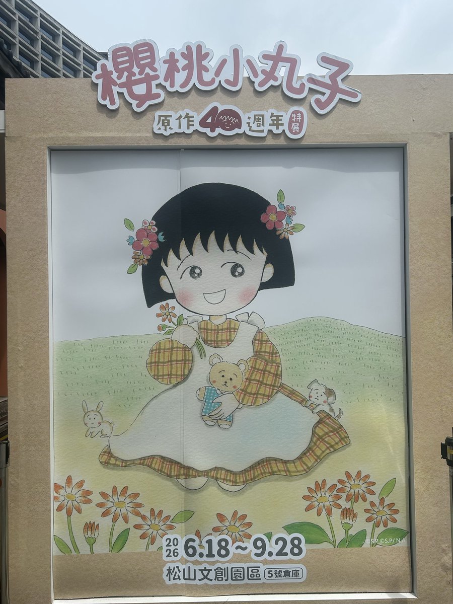 cojicojicafe's tweet photo. ちびまる子ちゃん
連載40周年
台湾で展示会が開催中

さくらももこ先生の息子さんから
メッセージ

これまでの道のりは決して
簡単なことではありませんでした

ちびまる子ちゃんを愛し
母を応援してくださる皆さまのおかげで
この場所にたどり着けました

皆様に心より感��申し上げます

後半へつづく https://t.co/z4T2MvTVqJ
