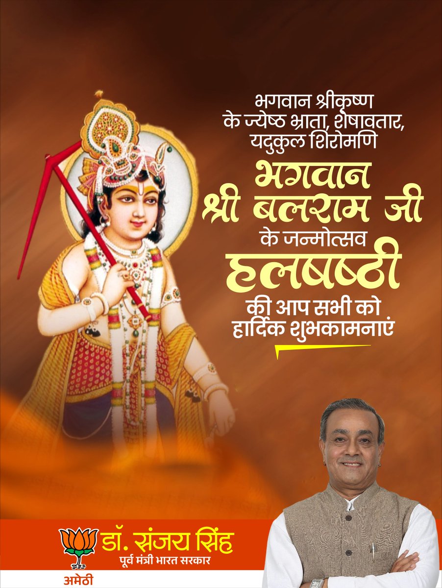 DrSanjaySinh's tweet photo. भगवान श्रीकृष्ण के ज्येष्ठ भ्राता, कृषकों के आराध्य देव, शेषावतार, हलधर भगवान श्री बलराम जी के जन्मोत्सव एवं हलछठ पर्व की आप सभी को हार्दिक बधाई एवं शुभकामनाएं!

धरणीधर भगवान की जय! https://t.co/7phea0dkyW