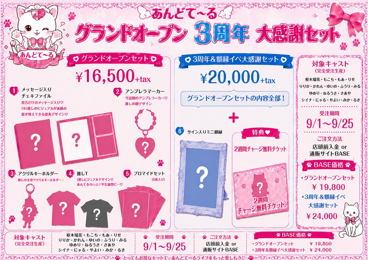andtale_maid's tweet photo. 🩷記念グッズ BASE 取り扱いスタート🩷

メンテナンスだったため、遅くなり申し訳ございません🙇‍♀️💦
グランドオープン3周年大感謝セット🐈🐾
お取り扱い開始いたしました│  ̂⩊፟ ̂𐅀♡

枢木P含めたこの額縁メンバーのグッズがゲットできるのは今回のみとなっておりますᯓ★

https://t.co/ZDZtXCovIg

店頭予約価格
🩷グランドオープンセット ¥16,500
🩵大感謝セット ¥20,000
BASE価格
🩷グランドオープンセット ¥19800
🩵大感謝セット ¥24000

#歌舞伎町 #コンカフェ