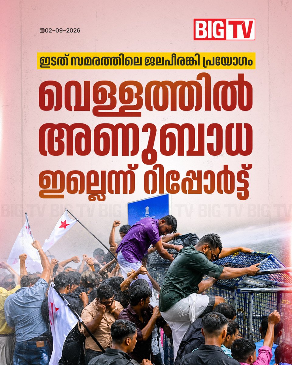 bigtv24x7live's tweet photo. ഇടത് സമരത്തിലെ ജലപീരങ്കി പ്രയോഗം, വെള്ളത്തിൽ അണുബാധ ഇല്ലെന്ന് റിപ്പോർട്ട്
#thiruvananthapuram #SFI #March #bigtv #bigtvmalayalam #bigtv24x7 #bigtvmalayalam https://t.co/JA9pNQ7emV