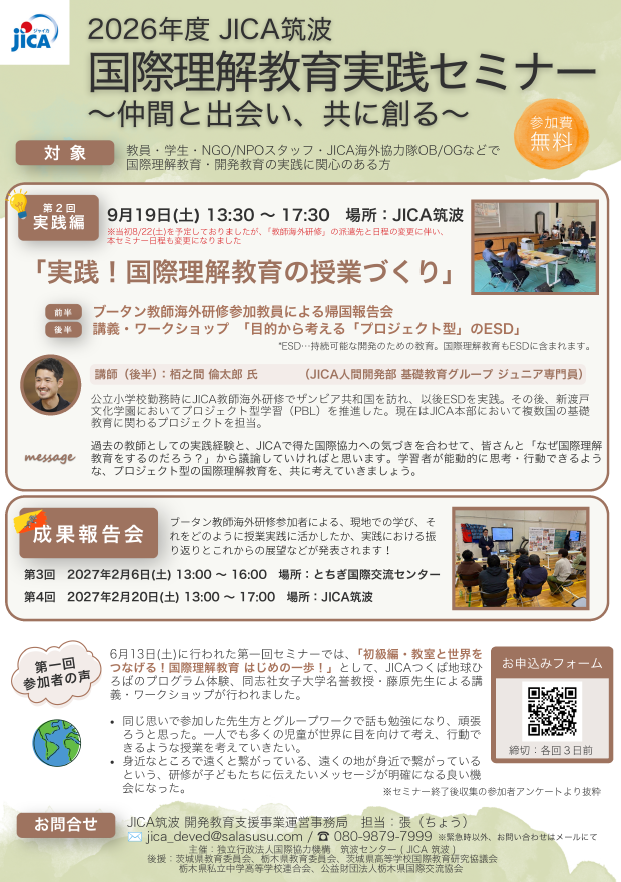 esd_center's tweet photo. 2026年度第2回国際理解教育実践セミナー開催
#JICA #国際理解教育実践セミナー
開発教育概要を知り、参加型学習や教材例、指導方法を学び、スキルアップを図る ●日時:9/19(金)13:30～17:30 ●会場:JICA筑波 ●参加無料 ●事前申込期日:開催回の3日前まで
https://t.co/z40vAhJsrH https://t.co/pPVlIV4z3i