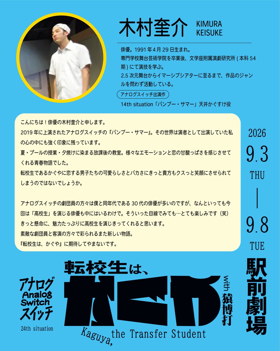 analogswitch's tweet photo. #転かぐ 応援コメント第十三段⚾️
14th situation「バンブー・サマー」天井かぐすけ役
木村 奎介さんからのメッセージです！

男子たちの可愛らしさとバカさがなんともおかしく、ちょっぴり切なく仕上がっています。
前作と今作のかぐすけの違いも、楽しんでいただけるポイントです⚾️

#転かぐ は9月3日(木)から駅前劇場で開幕！