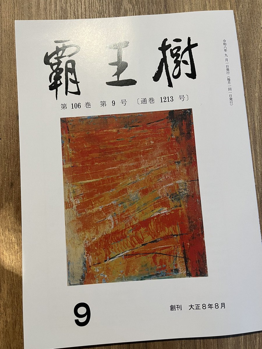 ryuka_officiel's tweet photo. 『覇王樹』九月號で發表されました通り、本年の覇王樹賞に於て、拙作「川越双紙」(廿首)を次席に選出いただいてをります。
拙作を推してくださつた山口美加代先生、橋本俊明先生を初めとする銓衡委員の先生方へ改めて感謝の意を述べるとともに、木下順造先生の御受賞を赤心より御慶び申し上げます。 https://t.co/sxdwsJhl8B