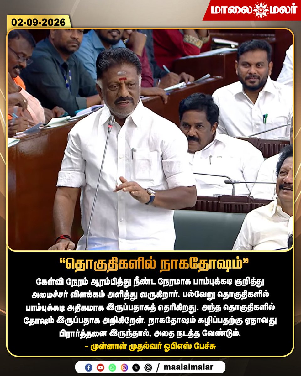 maalaimalar's tweet photo. “தொகுதிகளில் நாகதோஷம்” - முன்னாள் முதல்வர் ஓபிஎஸ் பேச்சு

#OPS #OPanneerSelvam #TamilNaduPolitics #TamilPolitics #SnakeBite #SnakeBiteCases #SnakeBiteAwareness #Nagadosham #TamilNaduAssembly #AssemblySpeech #PoliticalSpeech #TamilNaduNews #PoliticalNews #OPSNews #Maalaimalar https://t.co/36V0SpT4T6