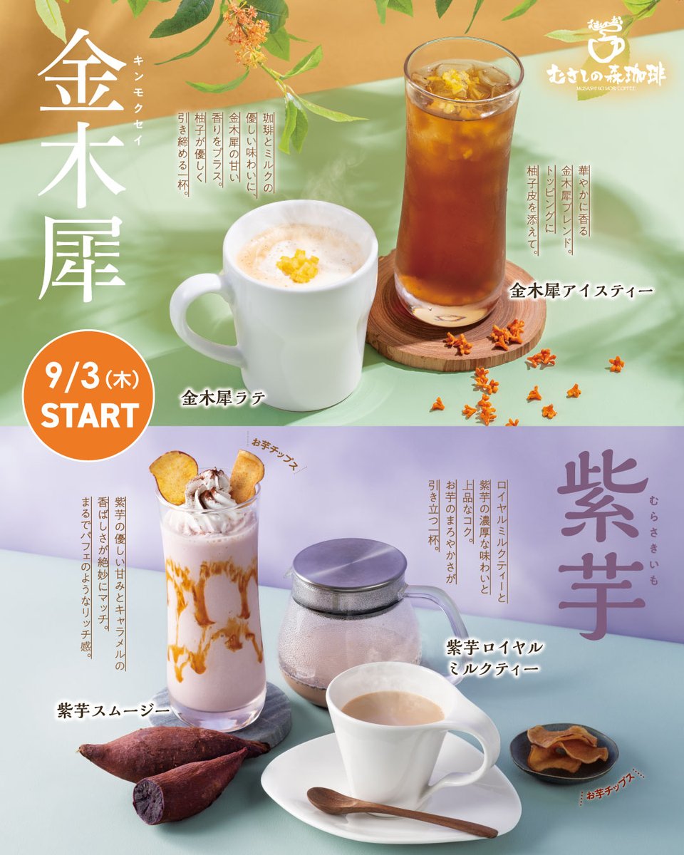 634no_mori's tweet photo. ＼ 9/3(木)より秋限定新作ドリンクがスタート🍂☕️ ／

🍁華やかな金木犀に柚子を添えた…
「金木犀ラテ」＆「金木犀アイスティー」
🍠濃厚な紫芋の旨みを詰めた…
「紫芋ロイヤルミルクティー」＆「紫芋スムージー」

秋の贅沢を詰め込んだ自慢のメニューたちに
合いに来てくださいね(*'ω'*)🍁 https://t.co/QfMsbsx5Tz