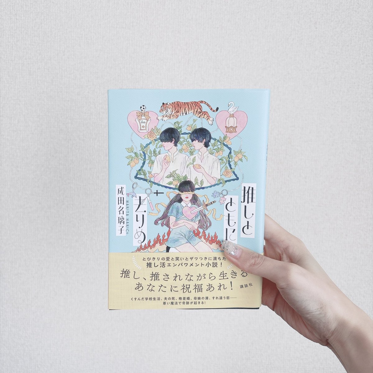 e___M_u's tweet photo. 推しとともに去りぬ  /  成田名璃子    #読了

色んな〝推し〟に溢れた一冊🌷
推し、って言葉を使えばいいや、じゃなくて、自分の好きなもの、応援しているものが人生にどんな影響を与えて、心を動かしたり癒してくれたりしてるのか。好き、とはまた違う形で寄り添ってくれるのが推しなんだと思う。 https://t.co/BFcPff8E2T