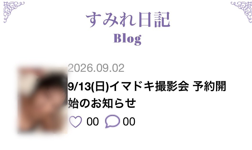 y_sumire_su_fam's tweet photo. #横野すみれ さん公式ファンクラブ
#すーふぁみりー のブログ
「すみれ日記」が更新されております📝

☻｢イマドキ撮影会予約開始...｣

いいね❤️
コメント💬

よろしくお願いします

⚠️FC内の写真および動画ブログの内容は
SNSなどへの転載禁止です🙅‍♀️

ログインはこちら
https://t.co/CT9fbde0bs https://t.co/18kzAa0V50