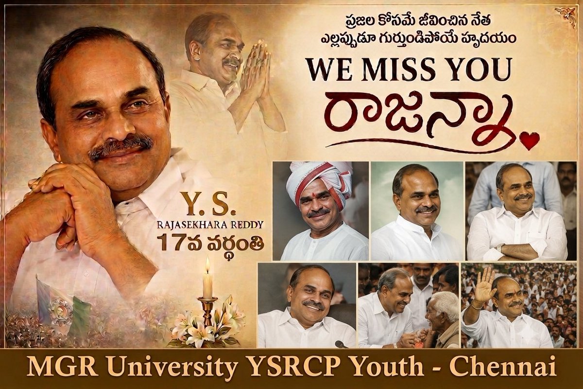 AA__Chandu's tweet photo. వైయస్ఆర్ గారు మన నుంచి దూరమైనా… ప్రజల గుండెల్లో ఆయన జ్ఞాపకం, ఆయన ఆశయం ఎప్పటికీ చెరిగిపోదు🛐.
పేదల కన్నీళ్లు తుడవాలన్న తండ్రి సంకల్పాన్ని తన సంకల్పంగా మలచుకుని… ఆయన చూపిన బాటలో ప్రజల కోసం నిరంతరం అడుగులు వేస్తున్నాడు ఆయన తనయుడు జగనన్న.

#chennai
#YSRVardanti 
#YSRLivesOn https://t.co/nln9N9HzyF