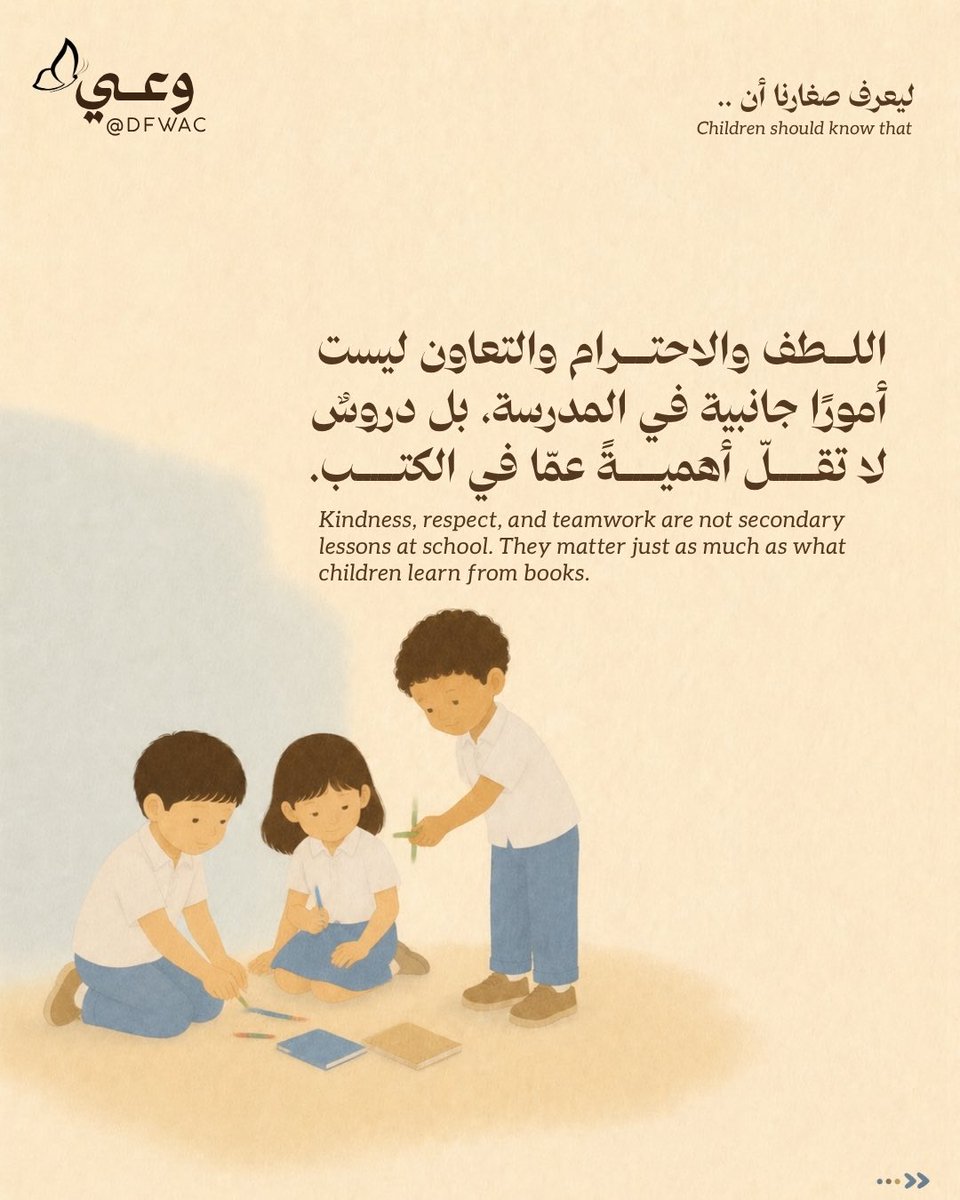 DFWAC's tweet photo. ما تمنحه المدرسة خارج حدود الدرس 📚

للمدرسة أثرٌ يتجاوز ما يتعلّمه الطفل في الصف؛ أثرٌ نراه في شخصيته، ونضجه، وطريقته في فهم نفسه ومن حوله.

رسائل نضيء من خلالها على جانبٍ آخر من رحلة أطفالنا في المدرسة ✨

#العودة_إلى_المدارس #التوعية

School Offers More Than Lessons 📚

A school’s impact goes far beyond what children learn in the classroom. It helps shape their character, build their confidence, and deepen their understanding of themselves and the world around them.

Through these messages, we highlight another meaningful side of our children’s school journey. ✨

#BackToSchool #Awareness #Education