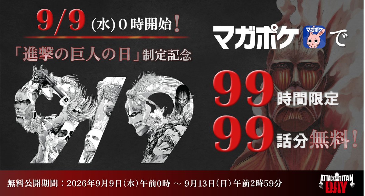anime_shingeki's tweet photo. ／
#進撃の巨人の日　予告①
マガポケで99時間限定99話無料公開！
＼

9月9日0時より少年マガジン公式無料漫画アプリ「マガポケ」にて、
『進撃の巨人』99話分を99時間限定で無料公開する記念キャンペーンを実施！
この機会をお見逃しなく！

▼無料公開期間
9月9日（水）午前0時～9月13日（日）午前2時59分

https://t.co/wBCiCs1b96 

#aotday