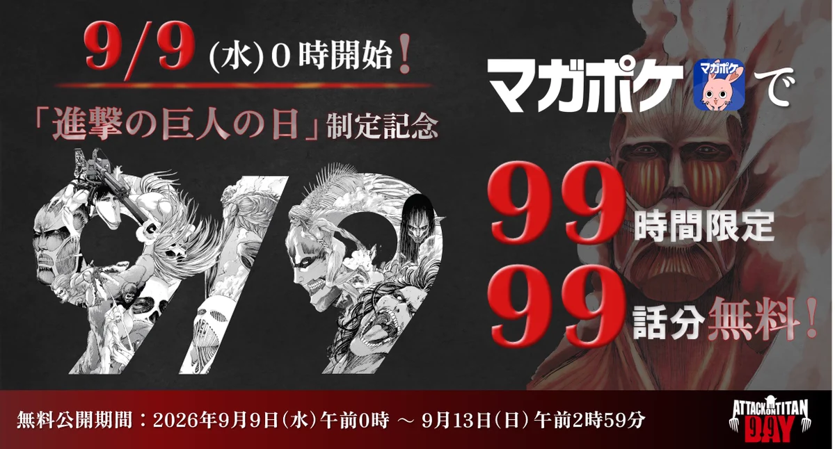 講談社 マガジンポケット(マガポケ)公式 в X: „来週(9/9)『進撃の巨人