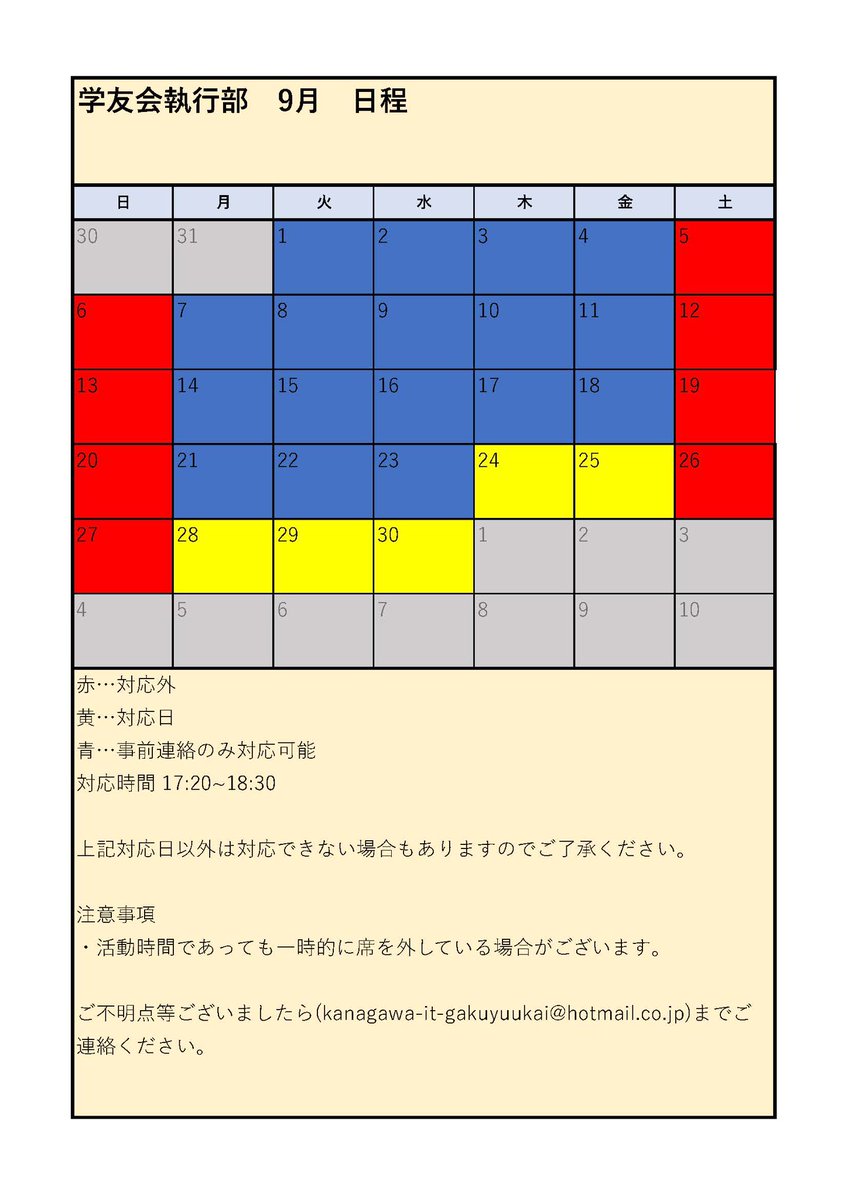 KAIT_gakuyuukai's tweet photo. 皆さん、そろそろ夏休みが終わりますね！
9月の活動日程を掲載いたします！
9月になっても暑い日が続く可能性があるので熱中症対策を怠らないようにしましょう！
ご不明点等ございましたら（kanagawa-it-gakuyuukai@hotmail.co.jp）までご連絡ください。

#神奈川工科大学　#KAIT https://t.co/6k78I80CT8