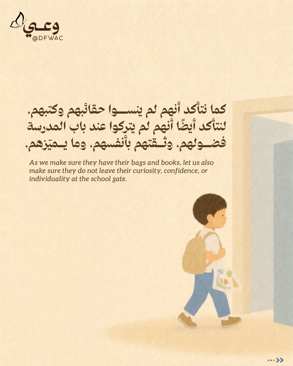 DFWAC's tweet photo. ما تمنحه المدرسة خارج حدود الدرس 📚 | 2

أن يسأل الطفل بثقة، ويكتشف ما يميّزه، ويعرف أن نجاحه لا يُقاس بمقارنته بالآخرين… هي أيضاً دروس تصنعها رحلته في المدرسة.

لأن التعليم لا يهيّئ الطفل للاختبار فقط، بل للحياة. ✨

#العودة_إلى_المدارس #التوعية #وعي

School Offers More Than Lessons 📚 | 2

When children ask questions with confidence, discover what makes them unique, and learn that success is not measured by comparison with others, they gain lessons that are just as important as those taught in the classroom.

Because education does not simply prepare children for tests; it prepares them for life. ✨

#BackToSchool #Awareness #Education