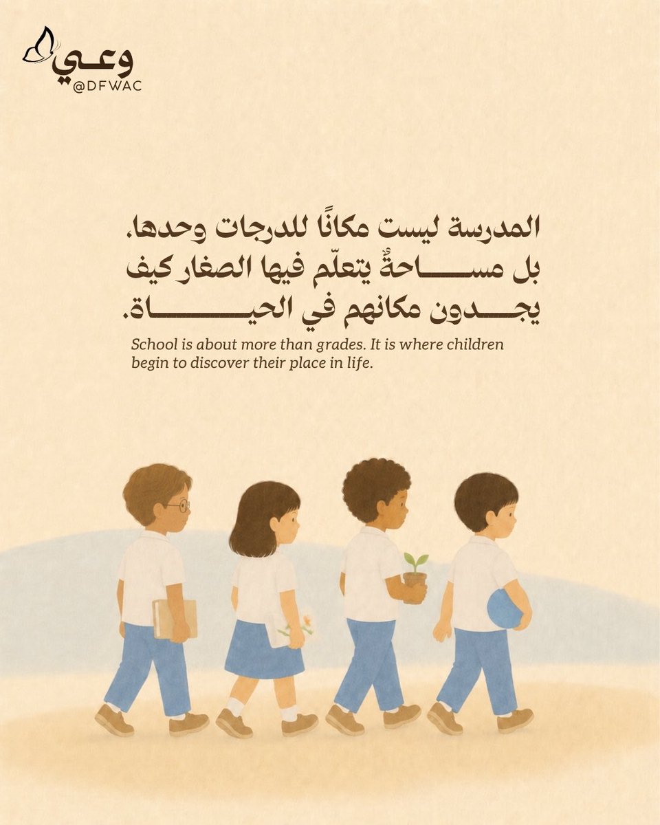 DFWAC's tweet photo. ما تمنحه المدرسة خارج حدود الدرس 📚 | 2

أن يسأل الطفل بثقة، ويكتشف ما يميّزه، ويعرف أن نجاحه لا يُقاس بمقارنته بالآخرين… هي أيضاً دروس تصنعها رحلته في المدرسة.

لأن التعليم لا يهيّئ الطفل للاختبار فقط، بل للحياة. ✨

#العودة_إلى_المدارس #التوعية #وعي

School Offers More Than Lessons 📚 | 2

When children ask questions with confidence, discover what makes them unique, and learn that success is not measured by comparison with others, they gain lessons that are just as important as those taught in the classroom.

Because education does not simply prepare children for tests; it prepares them for life. ✨

#BackToSchool #Awareness #Education
