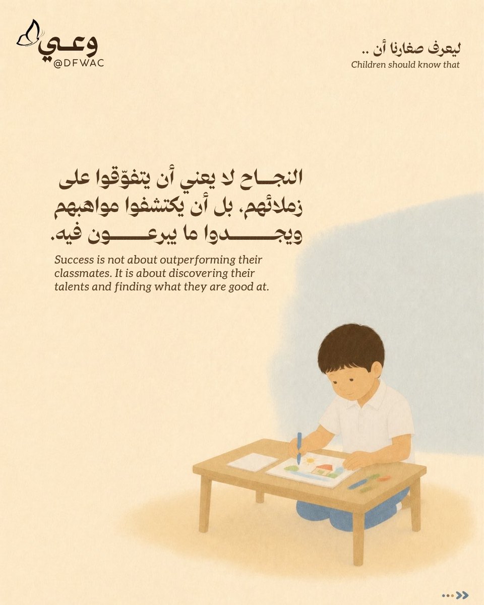 DFWAC's tweet photo. ما تمنحه المدرسة خارج حدود الدرس 📚 | 2

أن يسأل الطفل بثقة، ويكتشف ما يميّزه، ويعرف أن نجاحه لا يُقاس بمقارنته بالآخرين… هي أيضاً دروس تصنعها رحلته في المدرسة.

لأن التعليم لا يهيّئ الطفل للاختبار فقط، بل للحياة. ✨

#العودة_إلى_المدارس #التوعية #وعي

School Offers More Than Lessons 📚 | 2

When children ask questions with confidence, discover what makes them unique, and learn that success is not measured by comparison with others, they gain lessons that are just as important as those taught in the classroom.

Because education does not simply prepare children for tests; it prepares them for life. ✨

#BackToSchool #Awareness #Education