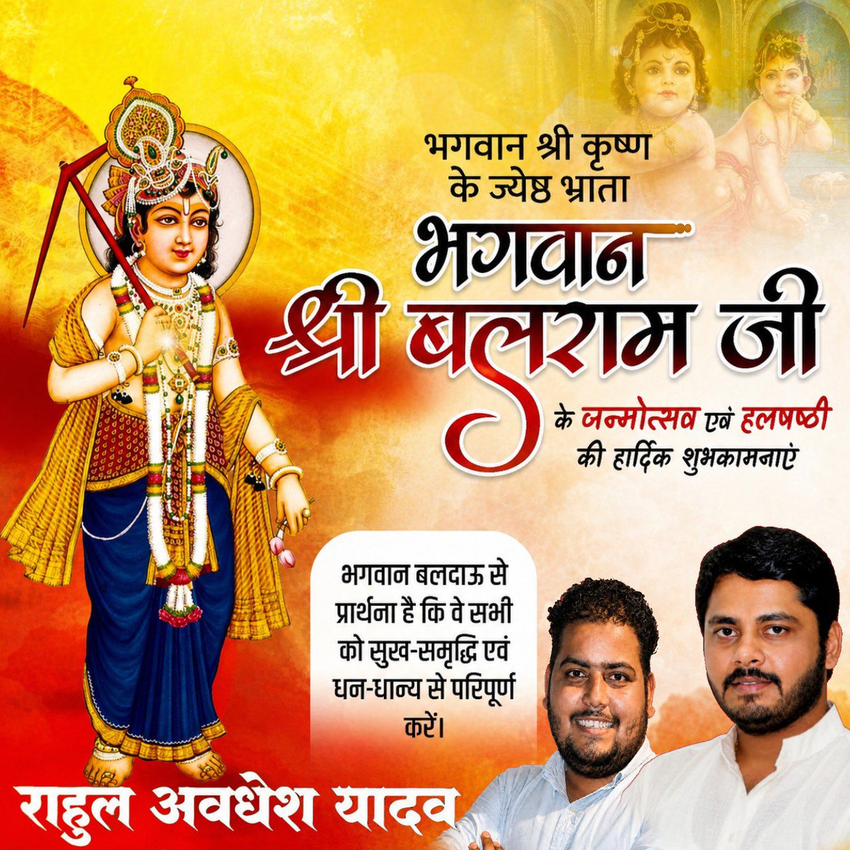 rahulyodhy's tweet photo. भगवान श्री बलराम जयंती एवं हल छठ के पावन अवसर पर आप सभी को हार्दिक शुभकामनाएँ।

कृषि, कर्म और बल के देवता, हलधर बलदाऊ से प्रार्थना है कि वह सभी के जीवन में सुख, समृद्धि, और आनंद का सतत संचार करें।

��ाहुल अवधेश यादव 
संस्थापक: नवदुर्गा युवा प्रतिष्ठान 
सदस्य: भारतीय जनता पार्टी https://t.co/8GJ1fhY7yQ