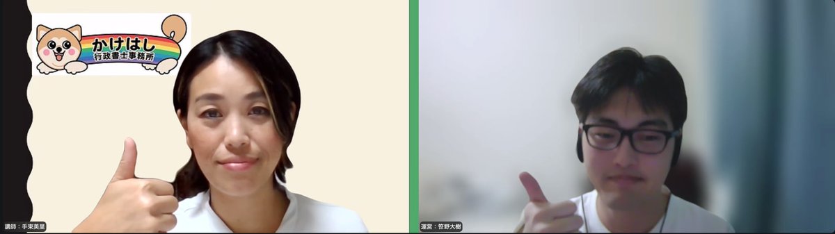sasansyo's tweet photo. 昨日、2026年9月1日にオンラインセミナー「初めての外国人採用！ゼロからわかるビザと手続きのやさしいお話」を無事に開催いたしました。 ご参加いただいた皆様、誠にありがとうございました。
今回のセミナーでは、かけはし行政書士事務所の代表行政書士である手束美里先生を講師にお迎えいたしました。 手束先生、ご多忙のところ素晴らしいご登壇をいただき、心より感謝申し上げます。

本編では「外国人を雇いたいけど、ビザが難しそう」と悩まれている方に向けて、難しい専門用語を使わず、採用までの流れや費用の見通し、そして信頼できる業者の選び方を大変わかりやすく解説していただきました。 介護現場を15年以上経験された手束先生ならではのリアルなお話も満載で、参加者の皆様にとって不安をスッキリ解消し、新しい仲間を迎えるための「はじめの一歩」を踏み出すきっかけになったことと思います。 参加特典の無料相談も、ぜひ皆様の個別のお悩み解決にご活用くださいませ。
なお、録画配信をお申し込みいただいた皆様は、本日から2週間のアーカイブ視聴が可能です。復習などにもぜひお役立てください。

ノウハウ習得ラボでは、今後も皆様のビジネスや暮らしに役立つ多様なセミナーを毎週開催しております。 子育て世代向けや主婦向けから、起業家向け、副業、資産形成、相続、広告関連まで、無料から有料まで幅広いテーマをご用意しております。
今後のセミナー一覧や詳細につきましては、ぜひこちらのページをご覧ください。 https://t.co/c7rZ8rYNxW
皆様のまたのご参加を、スタッフ一同心よりお待ちしております。