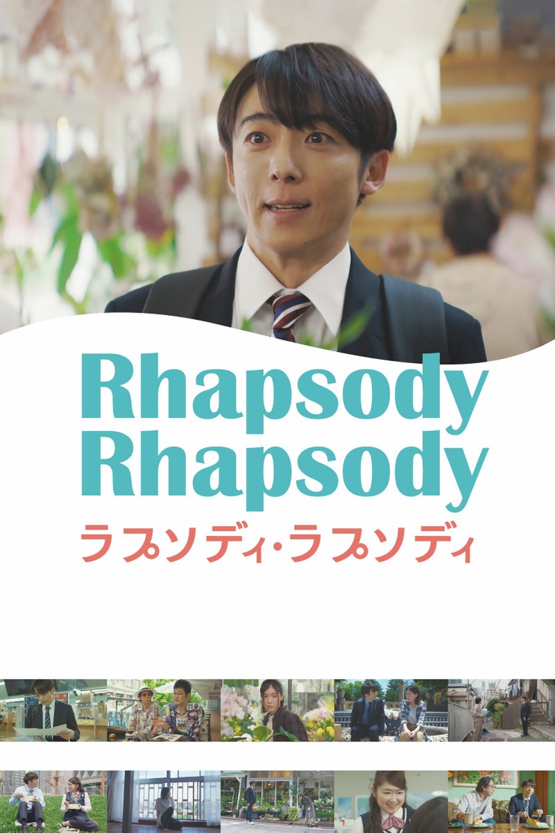 watch_UNEXT's tweet photo. 映画『ラプソディ・ラプソディ』 
U-NEXTで独占配信中💁‍♀️

主演  #高橋一生

“絶対に怒らない”男・夏野幹夫
知らない間に結婚していた──

予想外の出会いから始まった
不器用な大人たちのハートフルストーリー🌹

https://t.co/FdCrOfvxZk https://t.co/RpTKJEbYf6