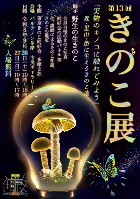 imatama01's tweet photo. 🍄きのこ好き必見！「第13回きのこ展」が9/26（土）・27（日）にパルテノン多摩で開催！

約200種以上の野生きのこが並ぶ生きのこ展示をはじめ、きのこ写真・絵・グッズの展示、持ち込みきのこの鑑定など、きのこの魅力をたっぷり楽しめます🔍

詳細はこちら👇
https://t.co/nUyuL5hrik https://t.co/AAyctukNYk