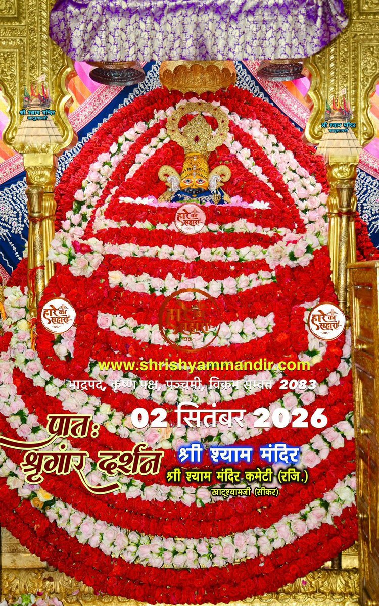 RahulKu87715748's tweet photo. || मेरा सर्वेश्वर मेरा श्याम ||
जय श्री श्याम जी

बाबा श्याम के भव्य प्रातः श्रृंगार श्री श्याम दर्शन 

02 अगस्त 2026 बुधवार
भाद्रपद, कृष्ण पक्ष, पंचमी, विक्रम सम्वत  2083
जय श्री श्याम जी https://t.co/CaMIhRGZ9B