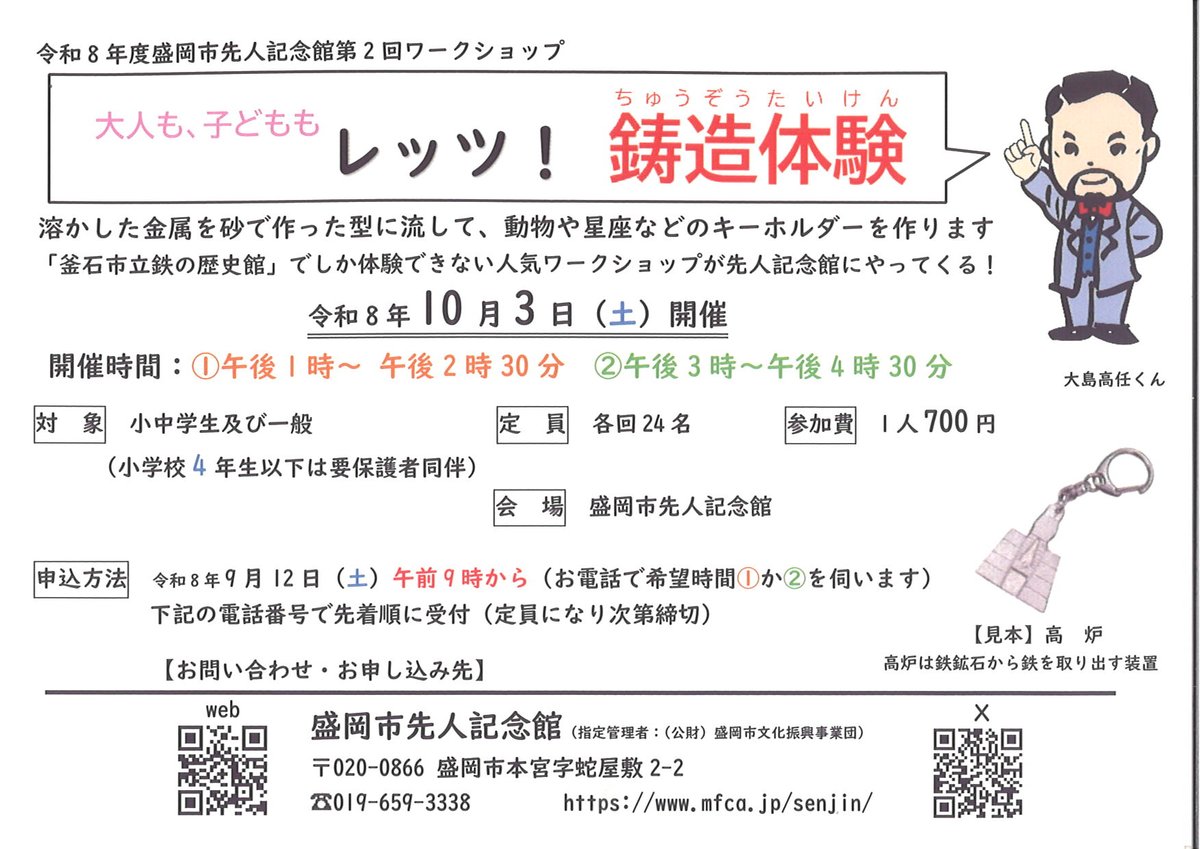 senjin_museum's tweet photo. 【参加者募集】
#盛岡市先人記念館 では、10月3日(土)にワークショップ「大人も、子どももレッツ！ 鋳造体験」を開催します。溶かした金属を砂で作った型に流して、キーホルダーを作ります。9月12日(土)から電話で申し込みを受け付けます。
■詳細はこちら
https://t.co/9YuLQX6zh6 https://t.co/toUBLpqR0o