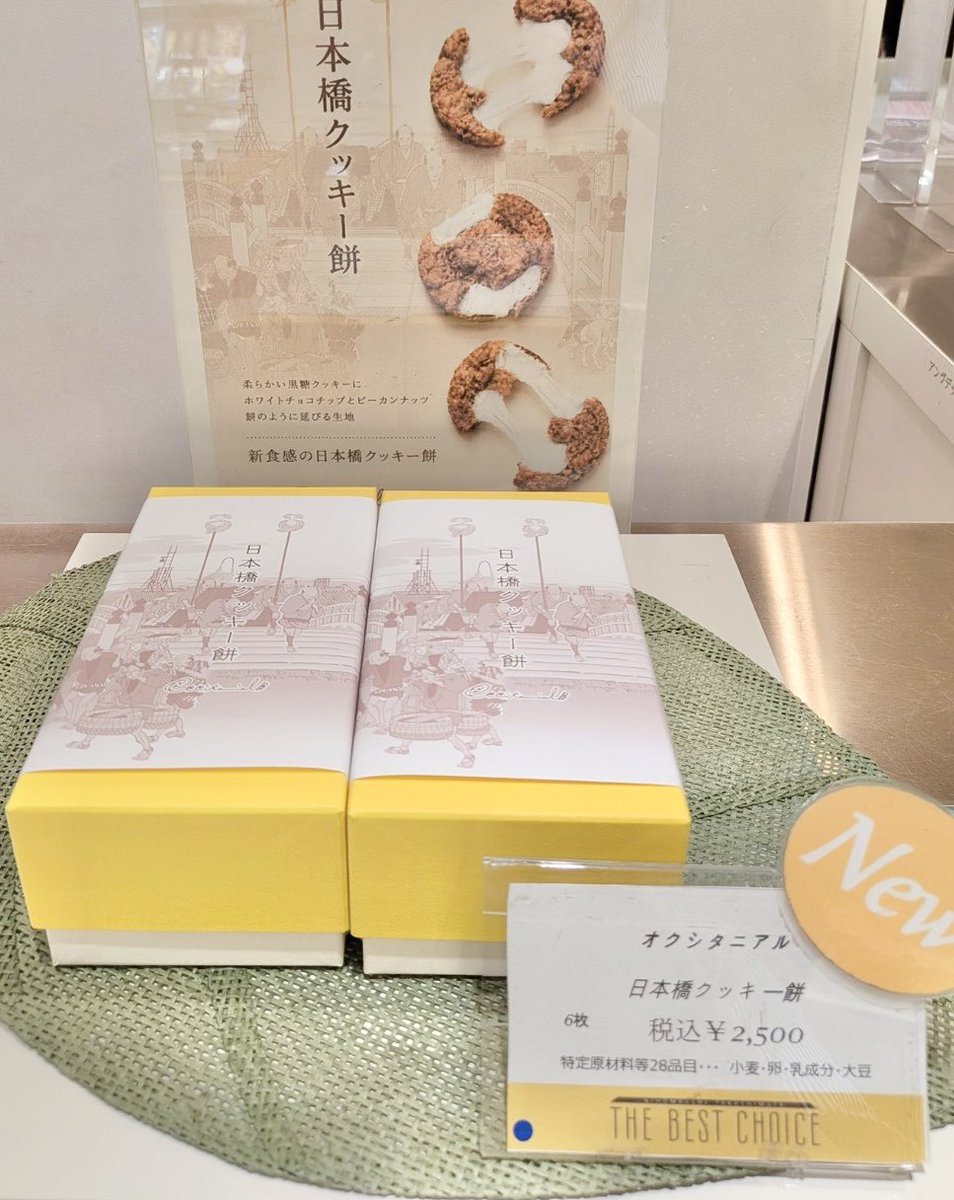 nakazuhir0's tweet photo. 今日から日本橋高島屋の地下一階
ベストチョイスで
日本橋クッキー餅の取り扱い始まりました。
浜町飛び越えて日本橋の手土産になるといいな〜
もちろん店舗でも販売してるのでお近くの方は是非 https://t.co/TjLqETrbFZ