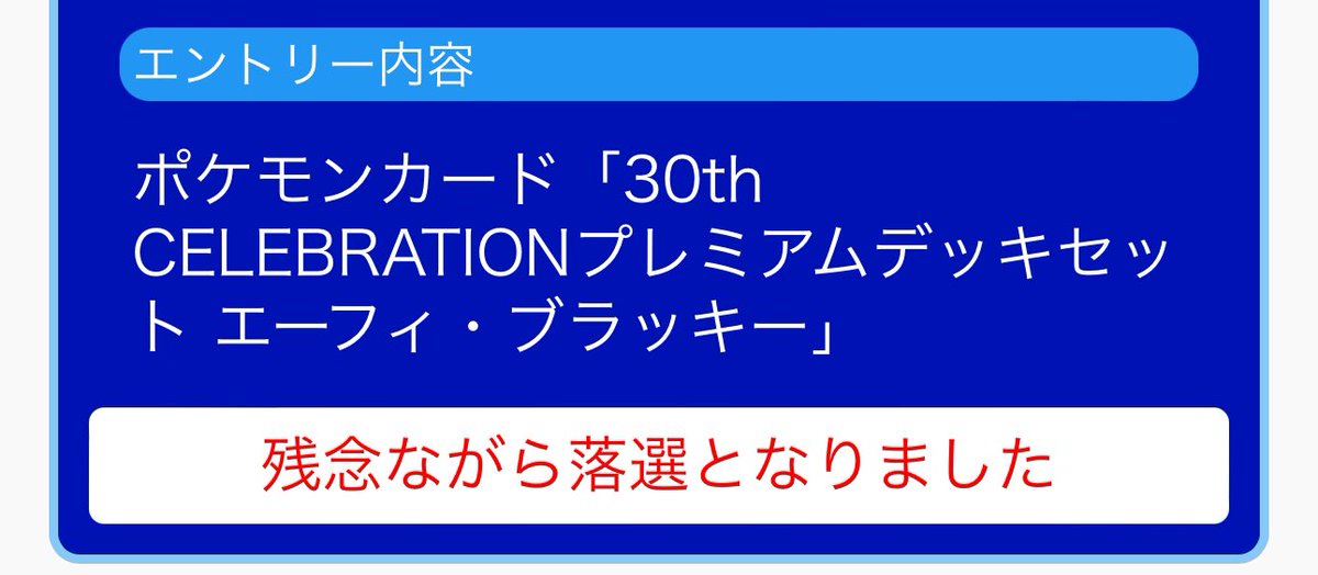Shown_pcg's tweet photo. ジョーシンの当落きてた🎯🔥

結果……
ポケモンカードゲーム 30th CELEBRATION
プレミアムデッキセット エーフィ・ブラッキー
落選、、
でもあの言葉がどうしても言いたい、、、、
#プレミアムデッキセット #30thCELEBRATION #エーフィ #ブラッキー https://t.co/ImFMDUXBs3