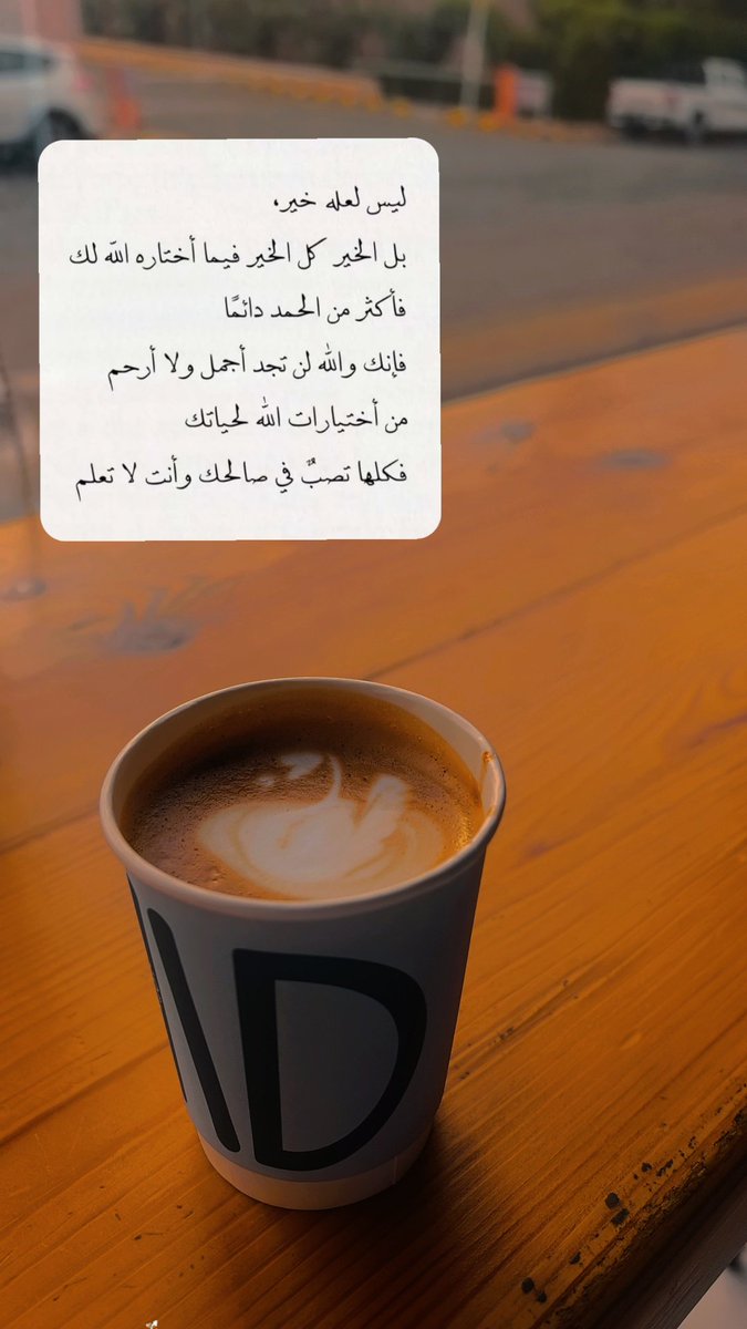lolli_popy's tweet photo. ليس لعله خير.
بل الخبر كله فيما أختاره الله لنا الحمد لله دائماً
فإنّنا والله لن نجد أجمل ولا أرحم من اختيارات الله لحياتنا

#ربي_حبيبي
#الرحمن
#الله https://t.co/G8d1kPn1Vu