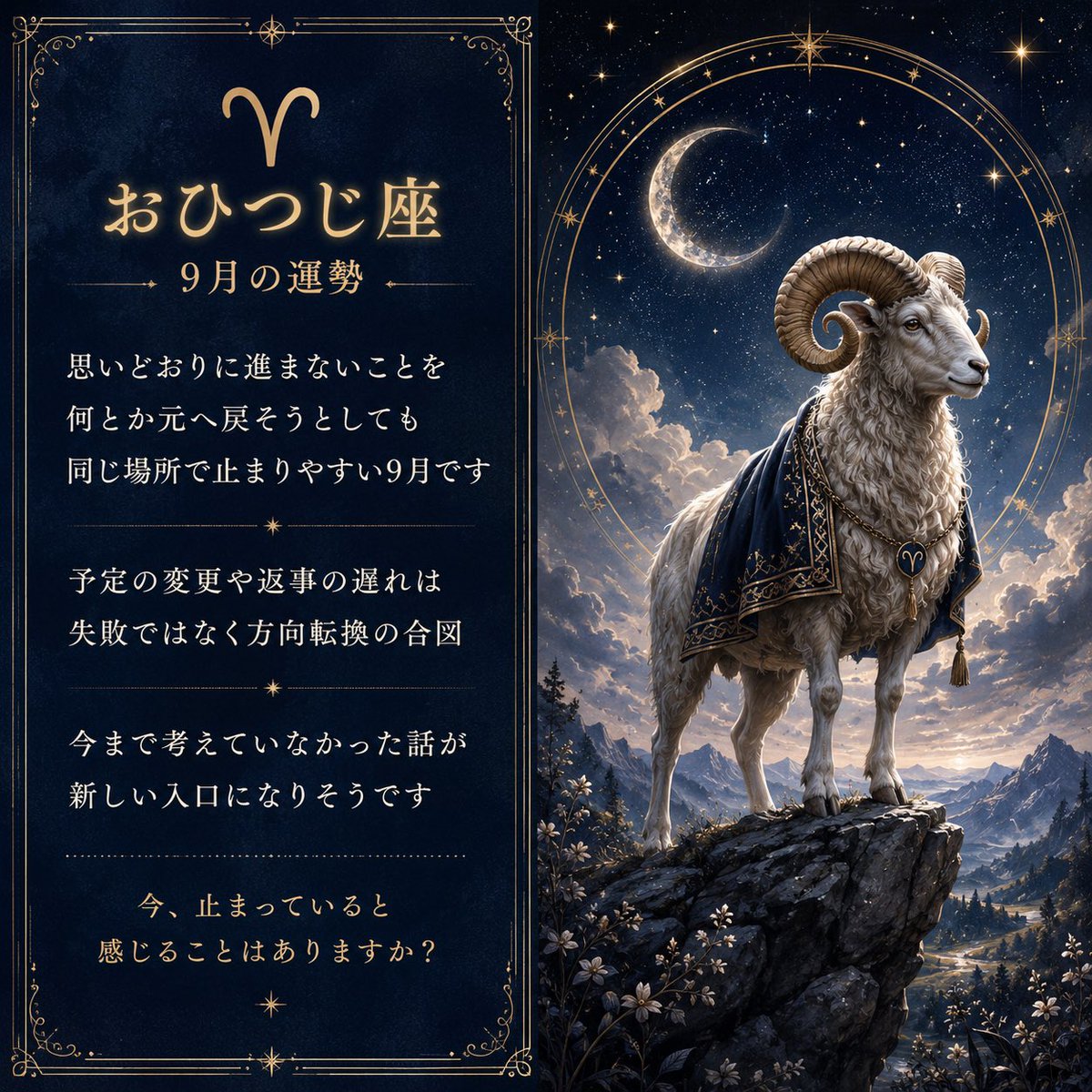 Karma_Minder's tweet photo. ♈️おひつじ座｜9月の運勢

思いどおりに進まないことを
何とか元へ戻そうとしても
同じ場所で止まりやすい9月です

予定の変更や返事の遅れは
失敗ではなく方向転換の合図

今まで考えていなかった話が
新しい入口になりそうです

今、止まっていると感じることはありますか？ https://t.co/tGlGSoQTF4