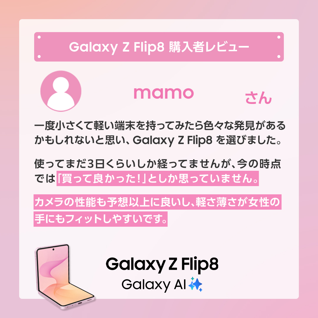 SamsungJPN's tweet photo. 「Galaxy Z Flip8」購入者レビュー紹介✨
mamoさんより製品に関するリアルな声をご紹介します！
ぜひご購入の際に役立ててくださいね📱
 
▼ご購入はコチラ
https://t.co/bKJUB2V4Wf
 
#GalaxyZFlip8 #折りたたみスマホならSamsungGalaxy https://t.co/KnGmITKKS6