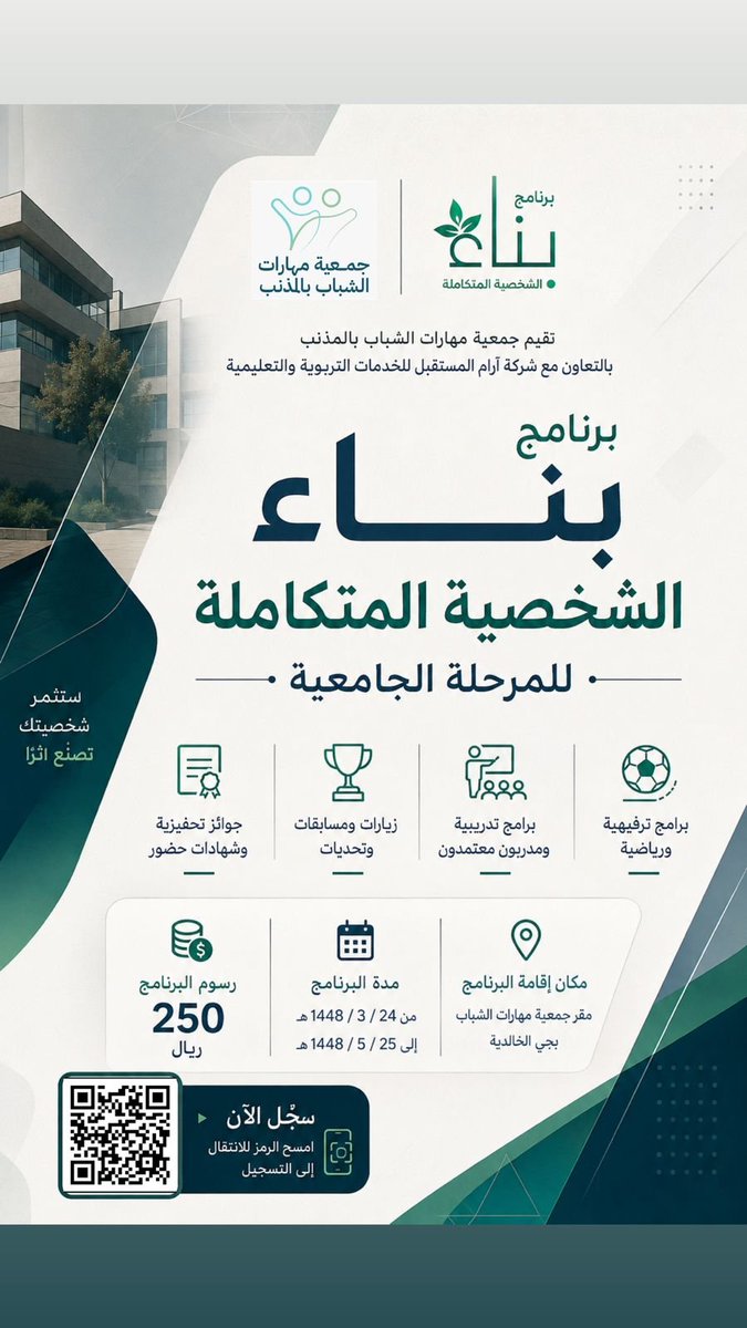 mharat024's tweet photo. تعلن جمعية مهارات الشباب بالمذنب

عن انطلاق التسجيل في برنامج  بناء الشخصية المتكاملة للمرحلة الجامعيّة

التسجيل عن طريق الرابط   او من خلال الباركود 

المقاعد محدودة ⏳

https://t.co/3Dq5nnreFU https://t.co/I7sIH4Ry0l