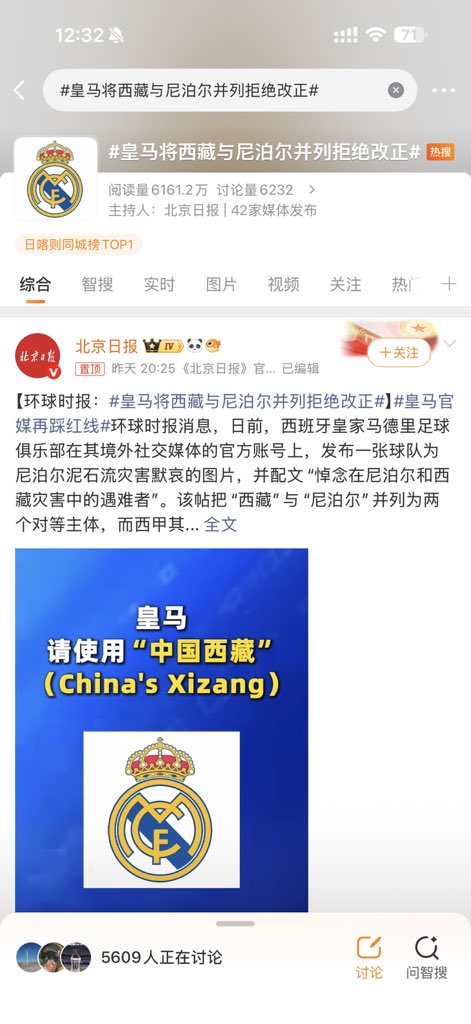 cringeofgame's tweet photo. 今天微博推的话题是#皇马将西藏与尼泊尔并列拒绝改正#

皇马没改推文就是拒绝吗😅有没有一种可能X的推文60分钟后不能编辑呢
这些挑动民族情绪赚流量的媒体是最sb的

足球赛前默哀仪式，本着的是人道主义，在这种事情上拿地缘政治做文章，格局太小也很没品。我小学的英语课本里，西藏就是叫Tibet，皇马这么做，只能说算是有点小失误。
所谓的大国，每天揪着几个名词上纲上线真的很无聊，只会把自己越推越远