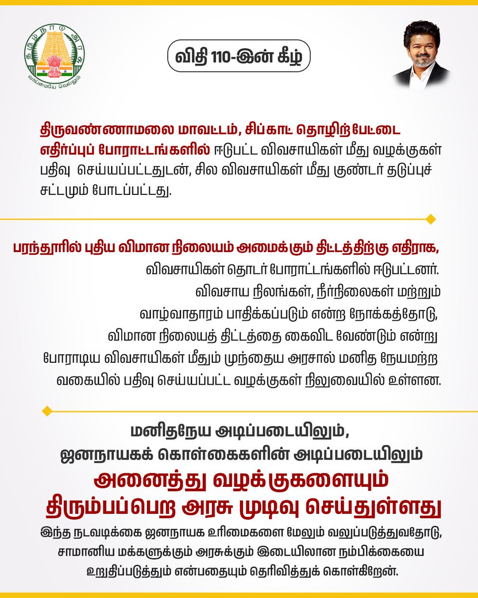 CMOTamilnadu's tweet photo. விவசாயிகள் மற்றும் ஆசிரியர்கள் மீதான வழக்குகள் குறித்து சட்டமன்றப் பேரவையில் விதி 110-இன் கீழ்  மாண்புமிகு தமிழ்நாடு முதலமைச்சர் திரு.ச.ஜோசப் விஜய் அவர்களின் அறிவிப்புகள்

#CMJosephVijay‌ https://t.co/d8XlOpHXhD
