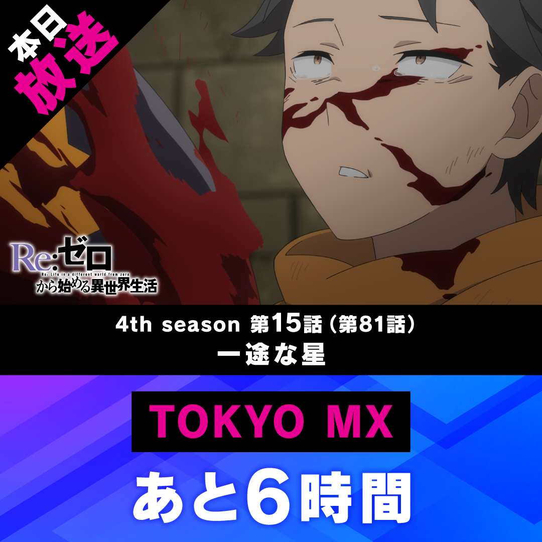 Rezero_official's tweet photo. ◪放送まであと6️⃣時間◪

TVアニメ『Re:ゼロから始める異世界生活』
本日《最新話》放送開始

第15話(第81話)「一途な星」
TOKYO MXでの放送まで…
あと6️⃣時間

▼WEB予告▼ 
https://t.co/SLVWhBc1OR
#リゼロ #rezero https://t.co/KarATuoksc