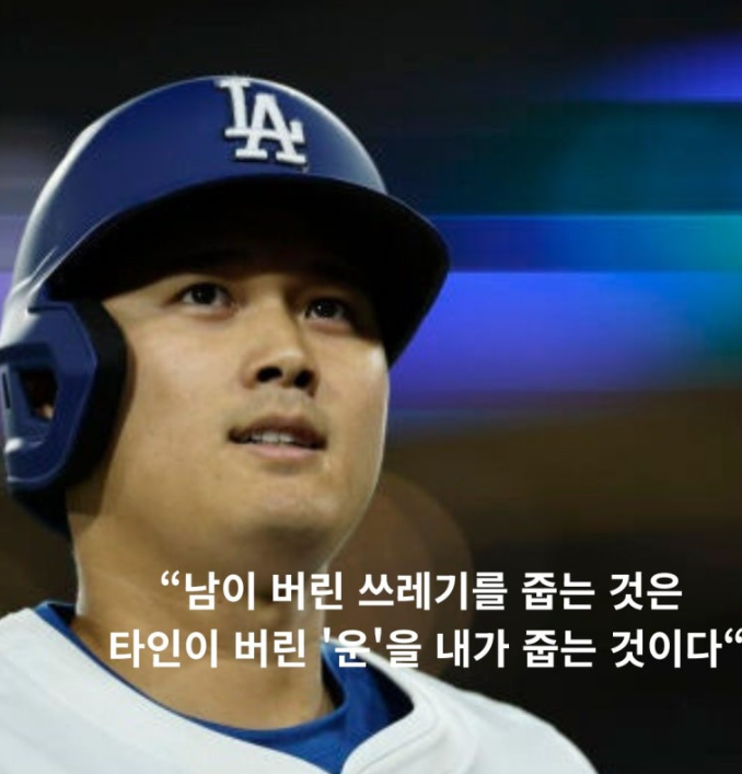 GoldenReturn777's tweet photo. <오타니는 운을 기다리지 않았다. 남들이 버린 운을 주웠다.>

오타니 쇼헤이는 고등학교 시절
목표 달성표에 ‘운’이라는 항목을 적었다.

구속, 타격, 체력만 적어도 부족할 텐데
그는 운까지 관리하려고 했다.

운을 높이는 방법은 의외로 단순했다.

-쓰레기 줍기
-방 청소
-인사
-심판을 대하는 태도
-도구를 소중히 다루기
-긍정적으로 생각하기

“왜 쓰레기를 줍습니까?”
이 질문에 오타니는 이렇게 답했다고 한다.
“다른 사람이 툭 버린 운을 줍고 있는 겁니다.”

사람들은 성공한 사람을 보며 말한다.
“운이 좋았네.”

하지만 그 사람이 매일 주워온 작은 운들은 보지 못한다.

아무도 보지 않는 곳에서 건넨 인사,
귀찮아도 정리한 자리,
패배한 뒤에도 지킨 예의,
남들이 대충 다룰 때 끝까지 아낀 도구.

운은 어느 날 갑자기 떨어지는 행운이 아니라
평소의 태도가 쌓여 만들어내는 기회인지도 모른다.

운 좋은 사람이 되고 싶다면
오늘부터 남들이 그냥 지나치는 것 하나를
허투루 지나치지 말자.