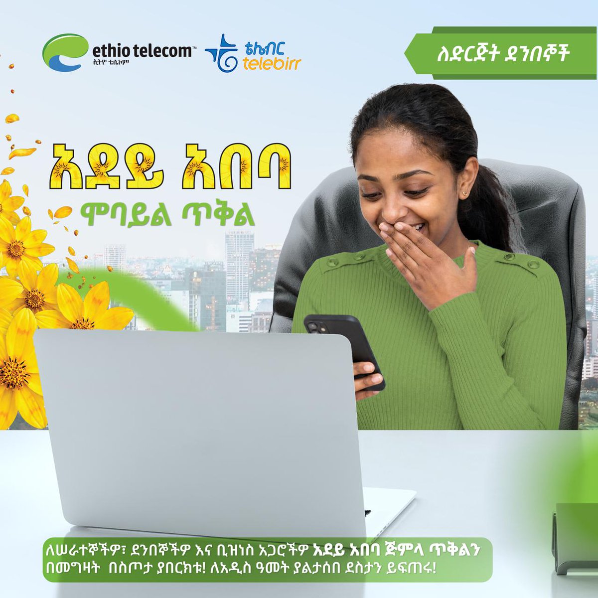 telebirr's tweet photo. 🌼 አዲሱን ዓመት ከሰራተኞችዎና ከደንበኞችዎ ጋር በአደይ አበባ ኢንተርፕራይዝ ፓኬጅ ያክብሩ።

ቅናሽ የተደረገባቸውን ጥቅሎች ከ25% ተጨማሪ ስጦታ ጋር

📍በድርጅት አገልግሎት ማዕከል ወይም Corporate.Enterprise@ethiotelecom.et

🔗 https://t.co/LXCftBnXQg https://t.co/EQavO7GuWH