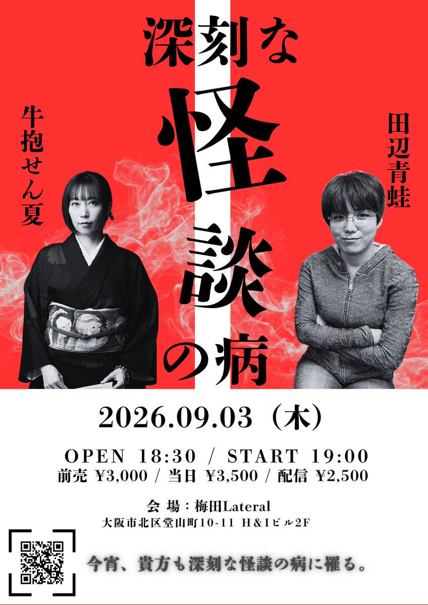 senka_ushidaki's tweet photo. 【大阪３days】

明日から3日間連続で大阪公演です。
ご来場お待ちしております！

■9月3日(木) 大阪・梅田『牛抱せん夏×田辺青蛙「深刻な怪談の病」』 ★物販あり   
■9月4日(金) 大阪・東大阪『牛抱せん夏の怪談ライブ』※満   ★物販あり
■9月5日(土) 大阪・枚方『さだ納涼怪談』※満

https://t.co/SP3c1IV1KV