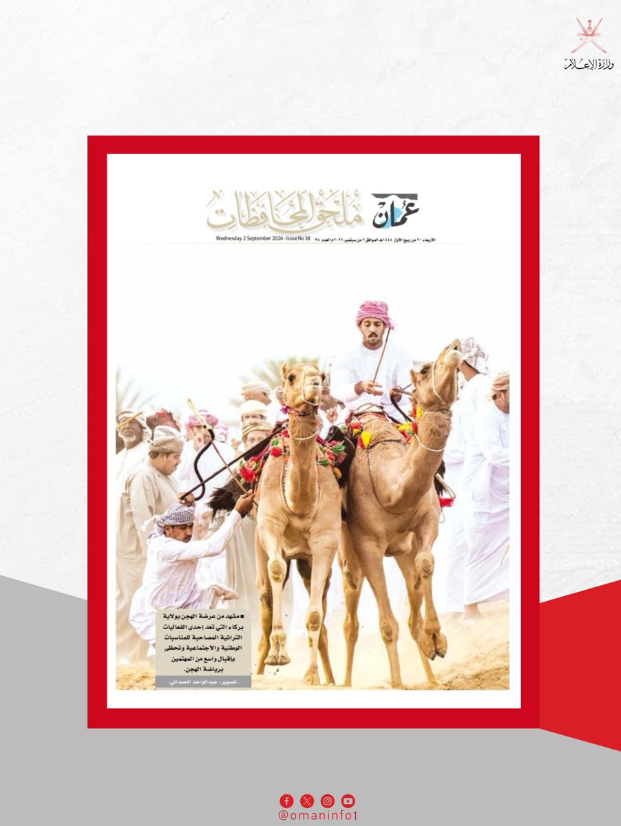 omaninfo1's tweet photo. شواهد تاريخية وسياحية من ولايات #سلطنة_عمان تحكي براعة الإنسان وعمق الحضارة؛ من مسجد اليعاربة وفلج المعلق في بركة الموز، إلى حصن السيب الذي كان أحد مراكز الحكم والعلم.
وامتدادا لهذا الإرث الحضاري، تعود الحياة إلى واحة محضة بالتطوير لتصبح وجهة سياحية وتراثية وطبيعية.
وموضوعات أخرى تطالعونها في العدد رقم (38) من #ملحق_المحافظات بـ #جريدة_عمان
https://t.co/rprnmd2FRS