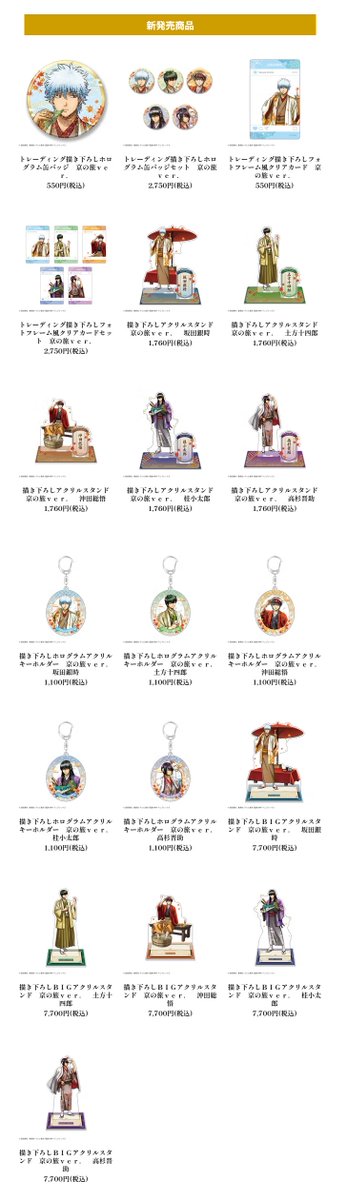 goodsgintama66's tweet photo. 【京まふ2026】スキプラブースで
グッズ先行販売が決定！
「銀魂」新規描き下ろし版権「京の旅ver.」が登場

会場/通販購入特典付き
事後通販：9月21日(月)0:00〜10月25日(日)23:59

https://t.co/AZH2xc94LI https://t.co/K2UHjbrXLk
