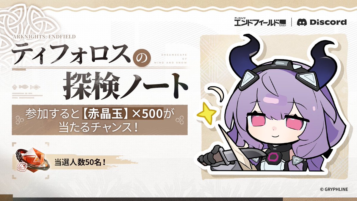 AKEndfieldJP's tweet photo. 【Discord】
🎁「ティフォロスの探検ノート」報酬イベント開催！

ティフォロスの探検ノートには、数々の伝説や旅の記録が綴られています。さあ、ページをめくって、一緒に冒険へ出かけましょう！

Discord専用チャンネルにこのGIFのスクリーンショットを投稿して、赤晶玉×500が当たるチャンス！

今すぐ参加：https://t.co/JZuJPxjEuh

▼// キャンペーン報酬
キャンペーンにご参加いただいた管理人の皆さまの中から、抽選で50名様に赤晶玉×500をプレゼント。

▼// 開催期間
2026/9/2～2026/9/18 00:59 (JST)

詳細な参加方法やルールは公式Discordサーバーをご確認ください。

#エンドフィールド
#アークナイツエンドフィールド