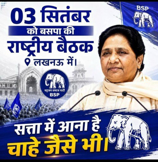 SonamSpeaks_'s tweet photo. लखनऊ में 3 सितंबर को बसपा की राष्ट्रीय बैठक। https://t.co/dp8V1jkDYL