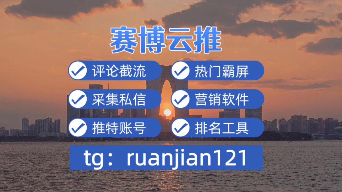 Xqp0910's tweet photo. ☹推特账号🥳关键词排名🩼热门霸屏😖Twitter定时发帖工具🚐Instagram自动化软件✈群控系统
🥄海外群控软件💏流量获取工具☕股票数据软件🐪外围🌫商k✨重庆🕵推特引流获客
Build stronger engagement through consistent daily posting.
🏝营销群控📟港股开户🥂辅助生殖 https://t.co/SgkIWPvjeB