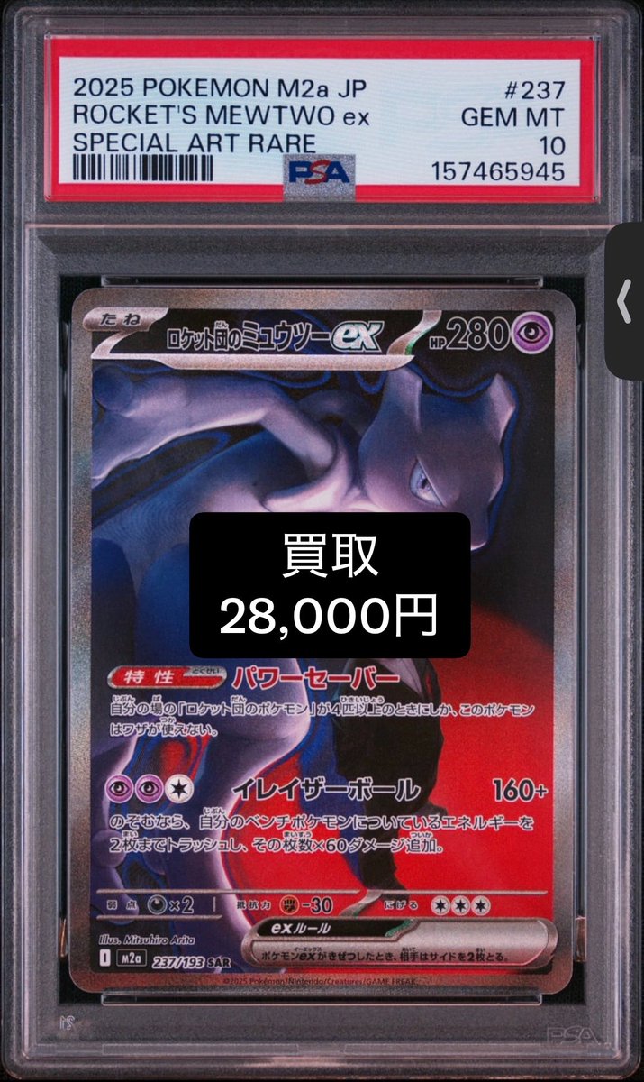 kaitori9117's tweet photo. 🔥🔥買取🔥🔥

ロケット団のミュウツーex SAR [M2a 237/193](ハイクラスパック「MEGAドリームex」) PSA10  : 28,000円

📦 大量買取歓迎
📍大阪　難波　日本橋・対面取引

数量ある方はDMお願いします！
#ワンピースカード #op17    #新弾　#ポケモンカード https://t.co/JsKHSGw9aZ