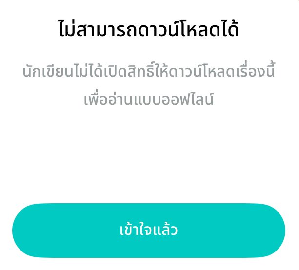 WindPPie's tweet photo. เห็นฟีเจอร์อ่านออฟไลน์ของ readawrite ตอนแรกก็ดีใจ จะได้อ่านในอีรีดเดอร์แบบปิด Wifi ได้ ประหยัดแบต  พอลองกดดู เอ๋า อยู่ที่นักเขียนว่าจะเปิดสิทธิ์แต่ละเรื่องไหม // จบค้าบ ไถหาเรื่องอื่นที่โหลดได้ต่อ🤣 https://t.co/hDRcoicbVP