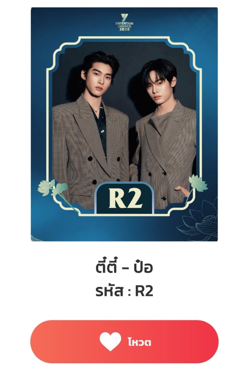 bennnzin's tweet photo. Y ENTERTAINMENT AWARD 2026

🚨งานนี้ปิดโหวตวันนี้ 23.59 น. 🚨
      ( 2 กันยายน 2569) 
#VoteForTeeTeePor 

🎖สาขาRISING STAR COUPLE OF THE YEAR (คู่ชิปดาวรุ่งแห่งปี)

 ㅡR2 : ตี๋ตี๋-ป๋อ

📲 โหวตได้ผ่าน
• เว็บไซต์: https://t.co/IjlCr1qnAT…
• แอปพลิเคชัน EMOS https://t.co/d1sESdx2N9