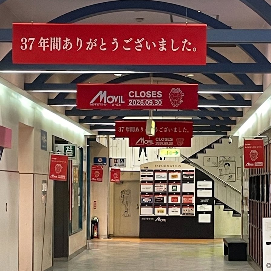 sotetsumovil's tweet photo. 【閉館まであと28日】
9月30日(水)、相鉄ムービルは横浜駅西口のシンボルとしての37年の歴史に幕を閉じます。

これまでご愛顧いただいたお客さまへ感謝を込め、最終日に当ビル4階「ムービル４」にて最終上映終了後、閉館セレモニーを開催します‼️

👇️閉館セレモニーの詳細はこちら
https://t.co/yh5DtwskY7