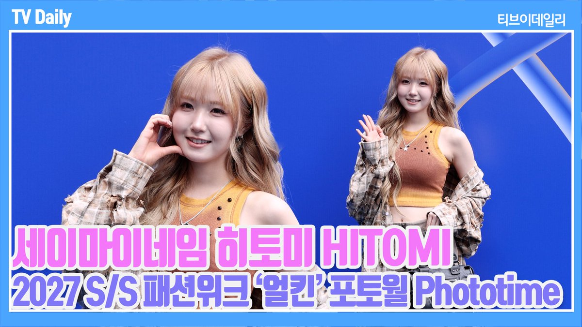 tvdailynews's tweet photo. [4K] 세이마이네임 히토미(HITOMI), '러블리 토미💕' 오늘은 힙걸로 변신✨ | 2027 SS 패션위크 Phototime https://t.co/ynsM2QZyha 

#세이마이네임 #히토미 #SAYMYNAME #HITOMI #패션 #서울패션위크 #포토월 #포토타임 #phototime #SFW #2027SFW #얼킨 https://t.co/u75edyjTtn