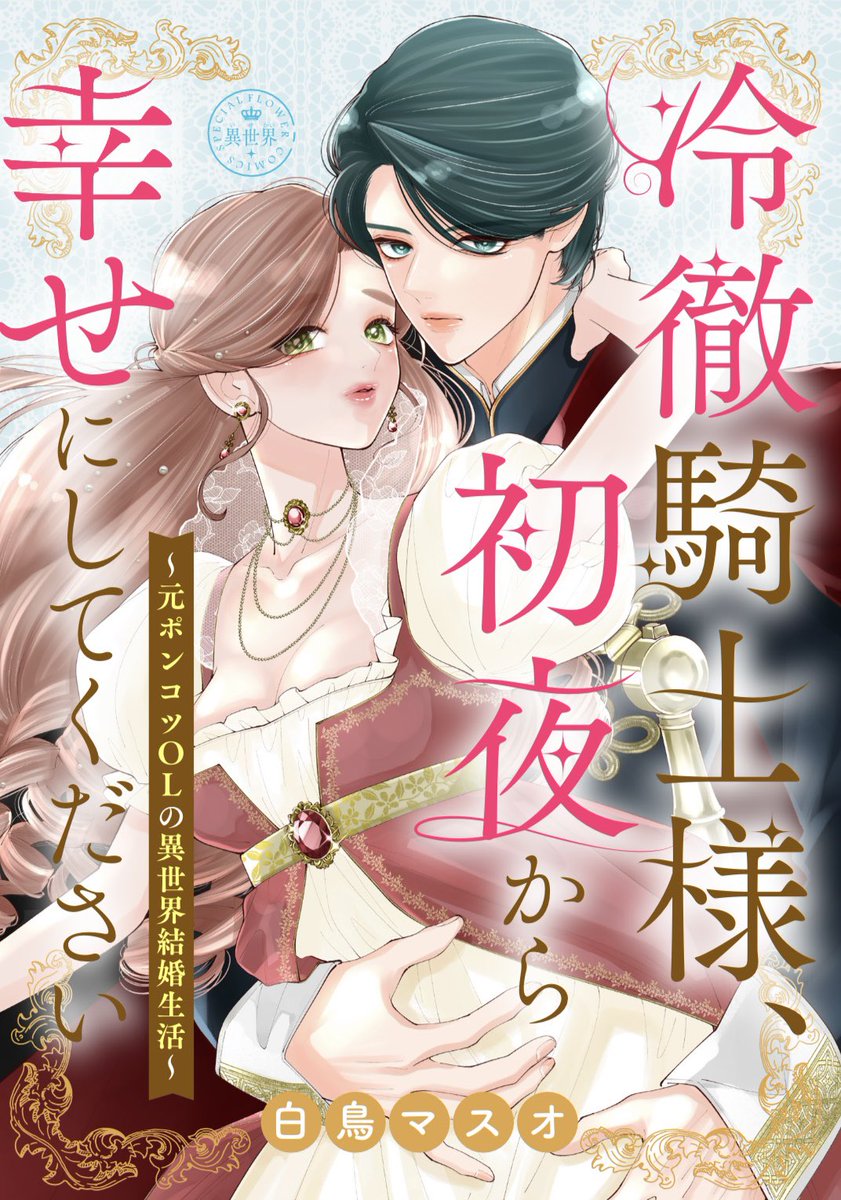 shiratori_masuo's tweet photo. 『冷徹騎士様、初夜から幸せにしてください』
本日よりシーモア様で先行配信開始です🎉

バナーも出していただいているみたいで！
本当にありがたいです、嬉しい🥹✨

連載配信仕様に書影も新しくなりました🥰
ぜひよろしくお願いいたします〜🙇🏻‍♀️✨ https://t.co/U95cvd96jB